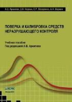 Архипов А.В., Коркин Д.В., Лазаренко Е.Р., Маркин А.А. Поверка и калибровка средств неразрушающего контроля (учебное пособие)